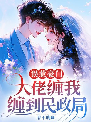 误惹豪门，大佬缠我缠到民政局