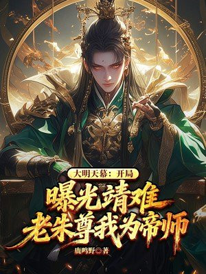 大明天幕：开局曝光靖难，老朱尊我为帝师