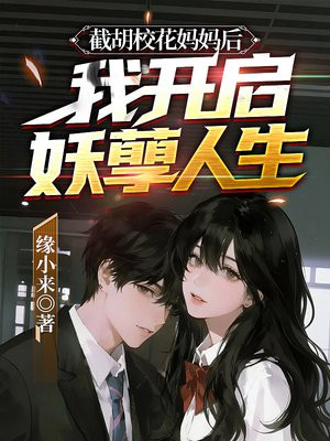 截胡校花妈妈后，我开启妖孽人生
