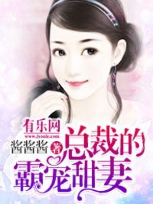 总裁的霸宠甜妻