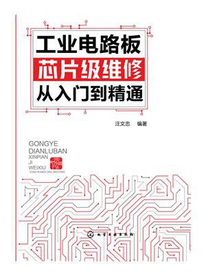 工业电路板芯片级维修从入门到精通