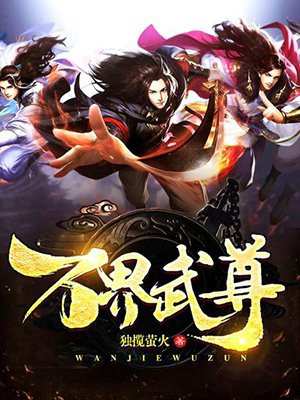 万界武尊