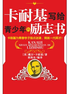 卡耐基写给青少年的励志书