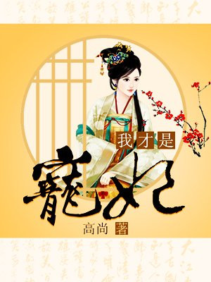 我才是宠妃