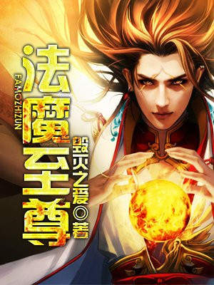 法魔至尊