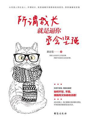 所谓成长，就是逼你学会坚强
