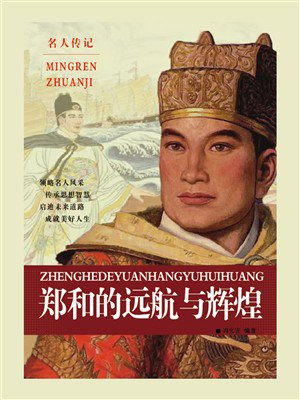 郑和的远航与辉煌