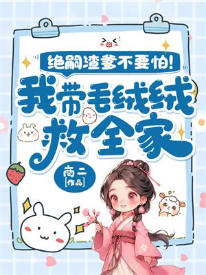 绝嗣渣爹不要怕!我带毛绒绒救全家