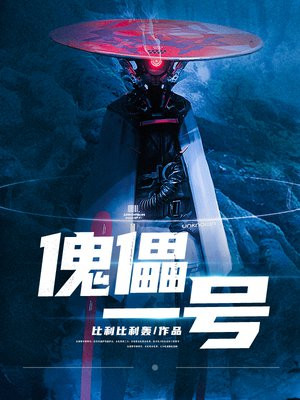 傀儡一号