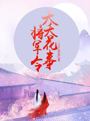 將軍令 .夭夭花事