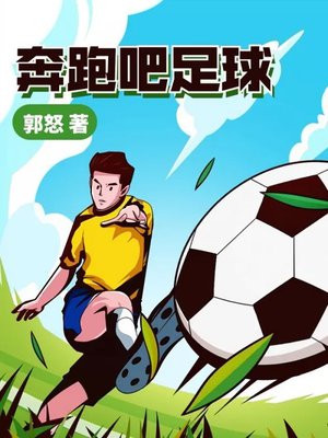 奔跑吧足球