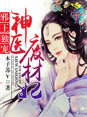 邪王独宠：神医废材妃