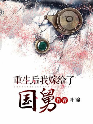 重生后我嫁给了国舅