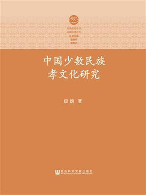 中国少数民族孝文化研究
