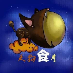 程天狗