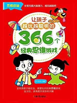 让孩子越玩越聪明的366个经典思维游戏