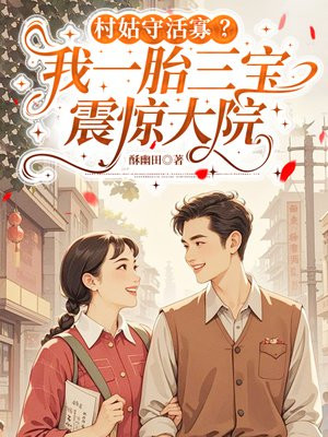 村姑守活寡？我一胎三宝震惊大院
