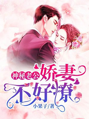 神秘老公：娇妻不好撩