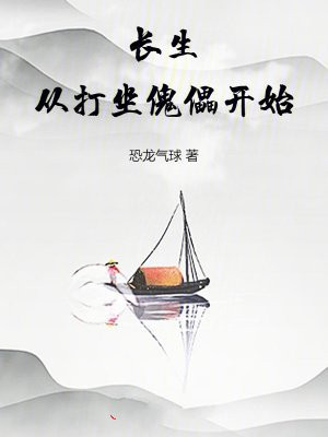 长生从打坐傀儡开始