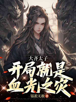 大齐太子:开局就是血光之灾