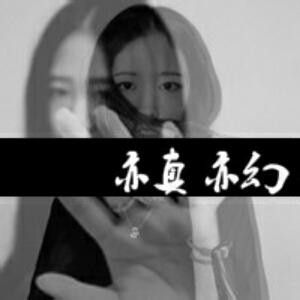 失心疯