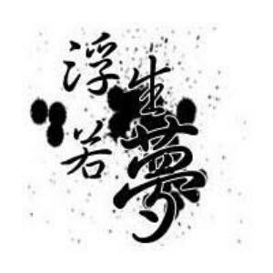 唐默