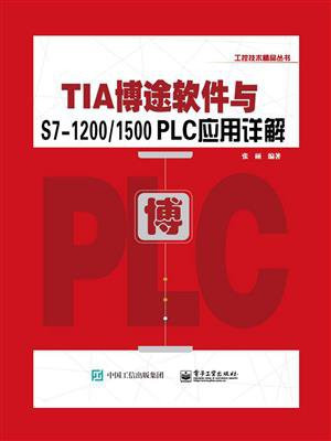 TIA博途软件与S7-1200.1500 PLC应用详解（含DVD光盘1张）