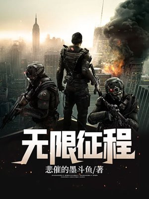 无限征程