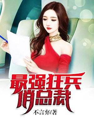 最强狂兵俏总裁