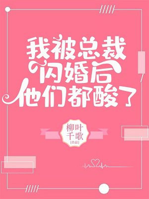 我被总裁闪婚后他们都酸了