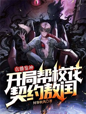 直播鉴神:开局帮校花契约敖闰