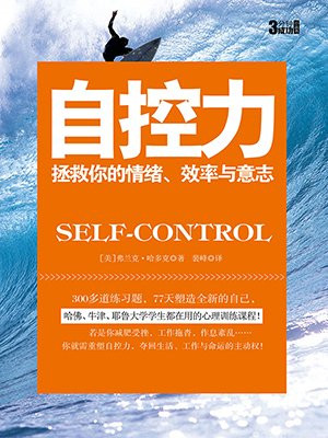 3分钟成功小丛书：自控力
