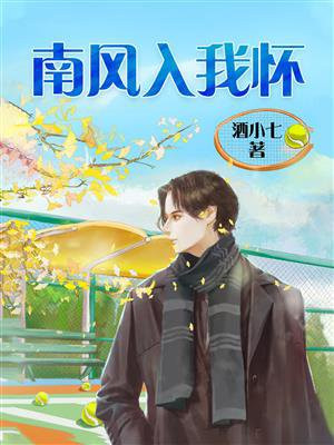 南风入我怀(全2册)