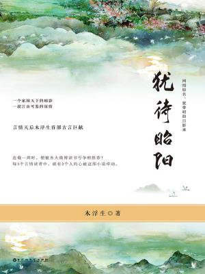 犹待昭阳(言情天后木浮生首部古言巨献!)