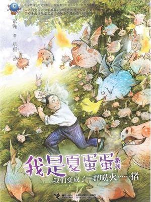 我们变成了一群喷火……猪