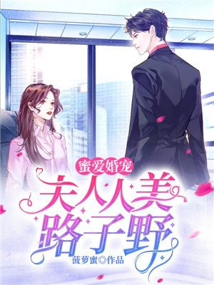 蜜爱婚宠:夫人人美路子野