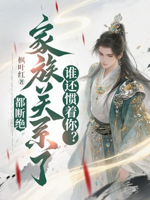 都断绝家族关系了，谁还惯着你？