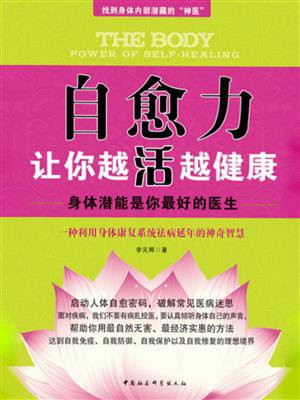 自愈力：让你越活越健康