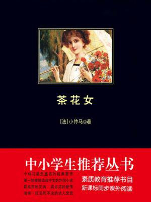 茶花女(中小学生必读丛书)