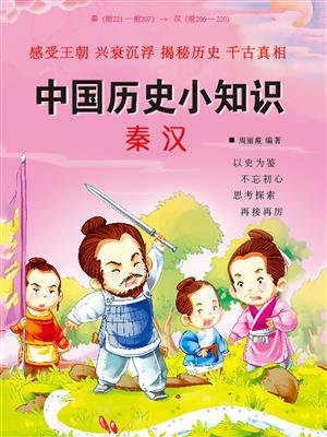 中国历史小知识·秦汉