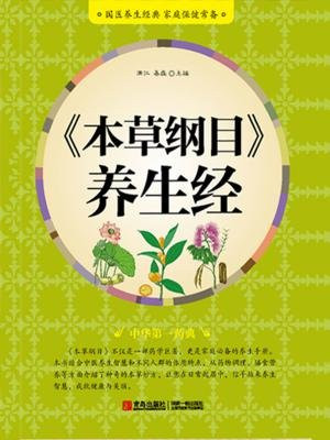 本草纲目养生经