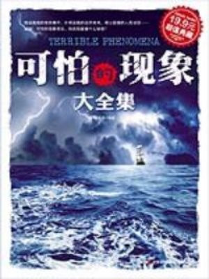 可怕的现象大全集