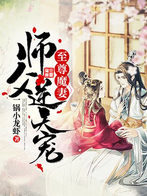 至尊魔妻:师父,逆天宠