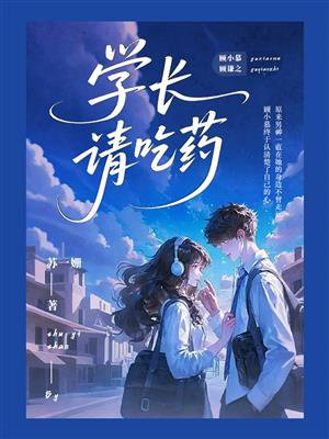 学长请吃药
