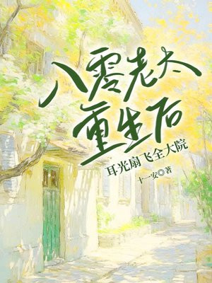 八零老太重生后,耳光扇飞全大院