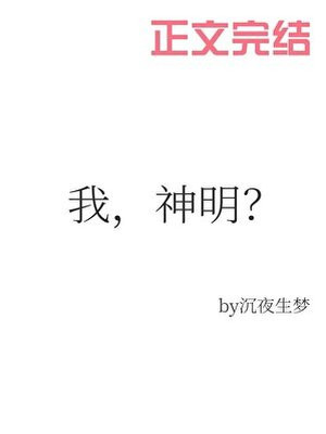 我，神明？
