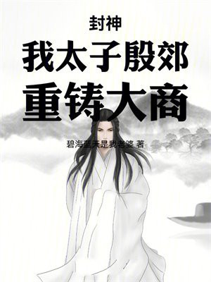 封神:我太子殷郊,重铸大商