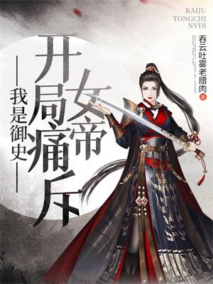 我是御史,开局痛斥女帝