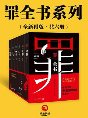 罪全书系列:全新再版(共6册)