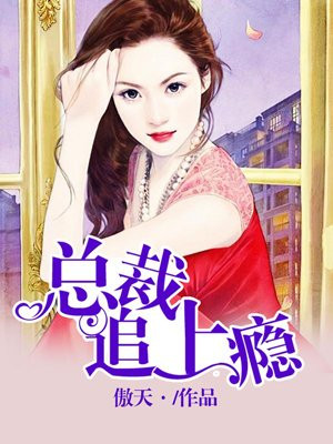总裁追上瘾